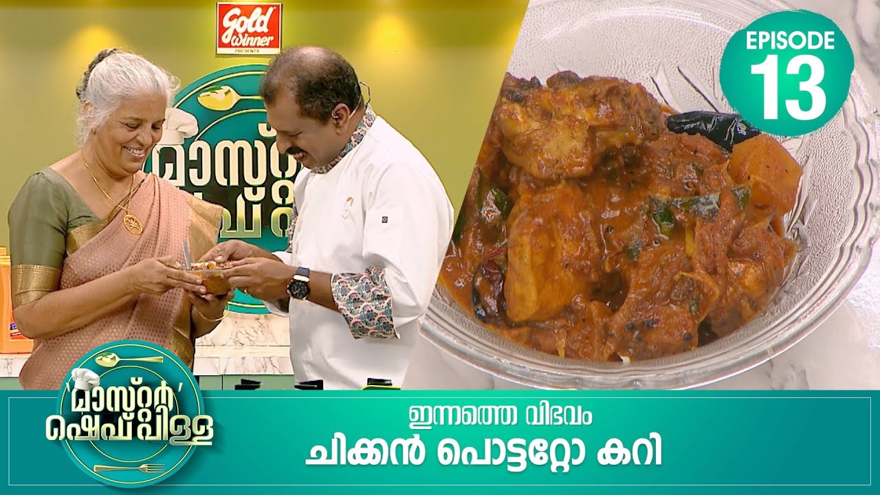 സ്പെഷ്യൽ വിഭങ്ങളുടെ രുചിക്കൂട്ടിന്റെ കലവറ | Master “Chef Pillai” | Cookery Show | Ep#13