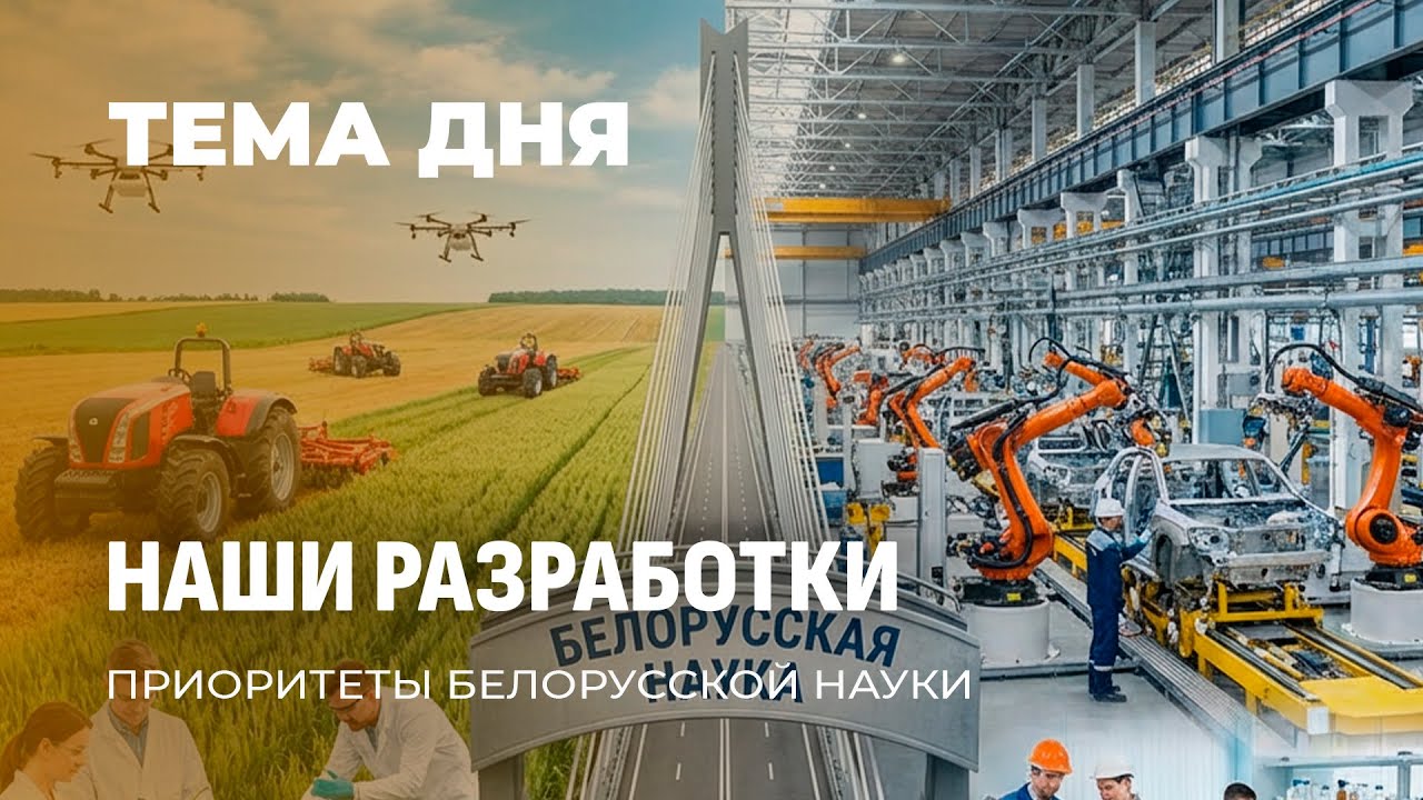 Реальные приоритеты: агросектор и промышленность — основа белорусской науки. ТЕМА ДНЯ