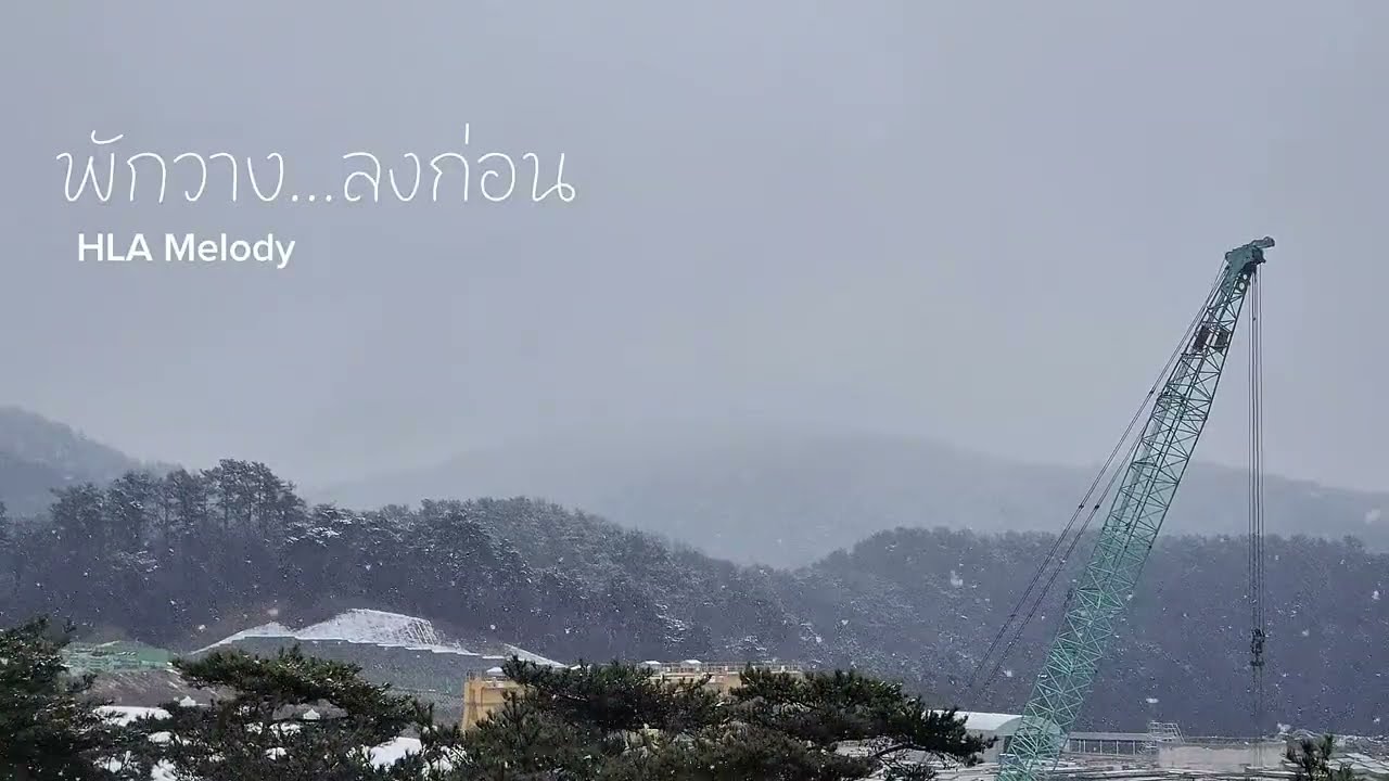พักวาง...ลงก่อน.- HLA Melody [Official Music ]