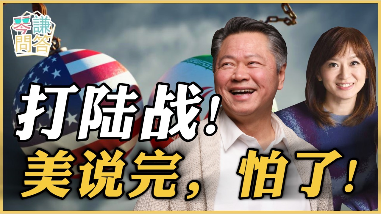 《琴问谦答》赖岳谦 周玉琴 精选  | 打陆战！美说完，怕了！