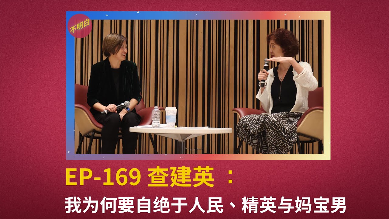 DC不明白节丨查建英：我为何要自绝于人民、精英与妈宝男 | 文革 | 六四事件 | 弄潮儿 | 查建国  |  中国民主党 | 王蒙 | 自由派 |