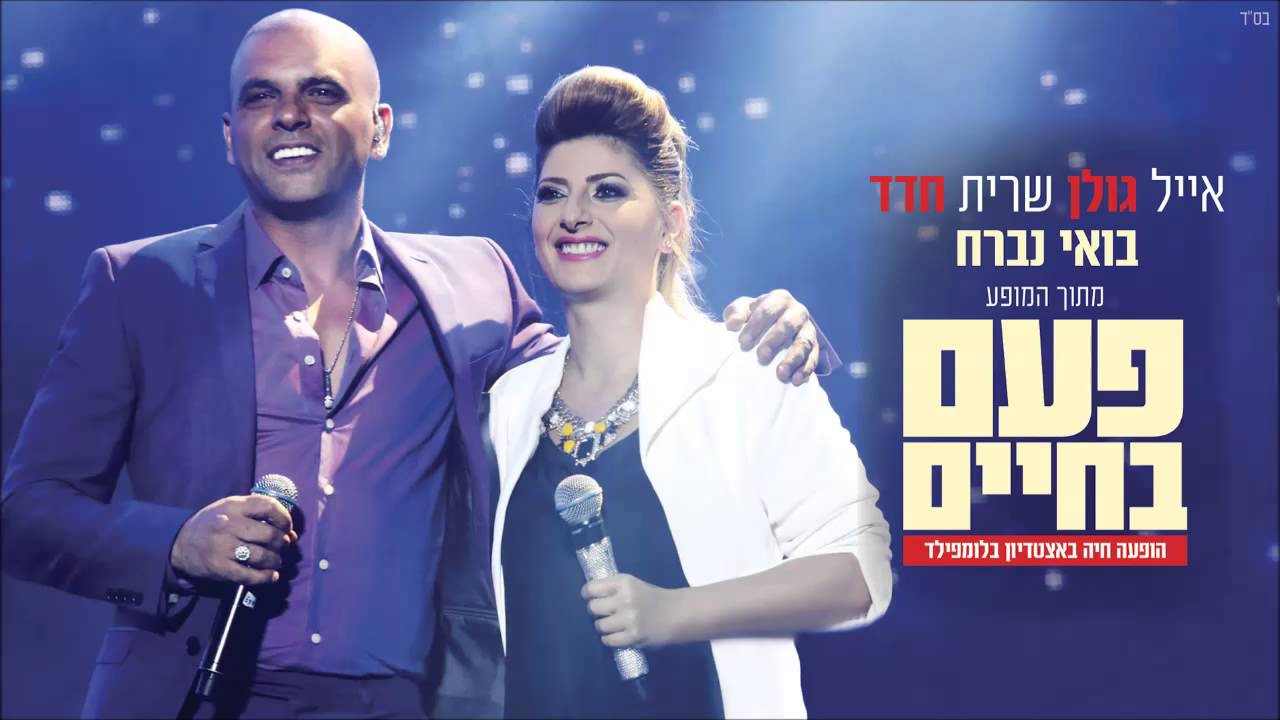אייל גולן ושרית חדד 