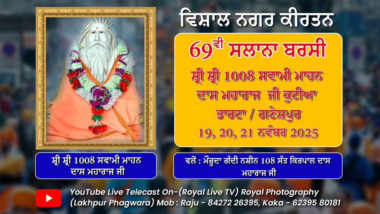 Live ਨਗਰ ਕੀਰਤਨ ਸ਼੍ਰੀ ਸ਼੍ਰੀ 1008 ਸੁਵਾਮੀ ਮਾਹਨ ਦਾਸ ਮਾਹਰਾਜ ਜੀ ਕੁਟੀਆ ਭਾਰਟਾ ਗਣੇਸ਼ਪੁਰ (20-11-2025)