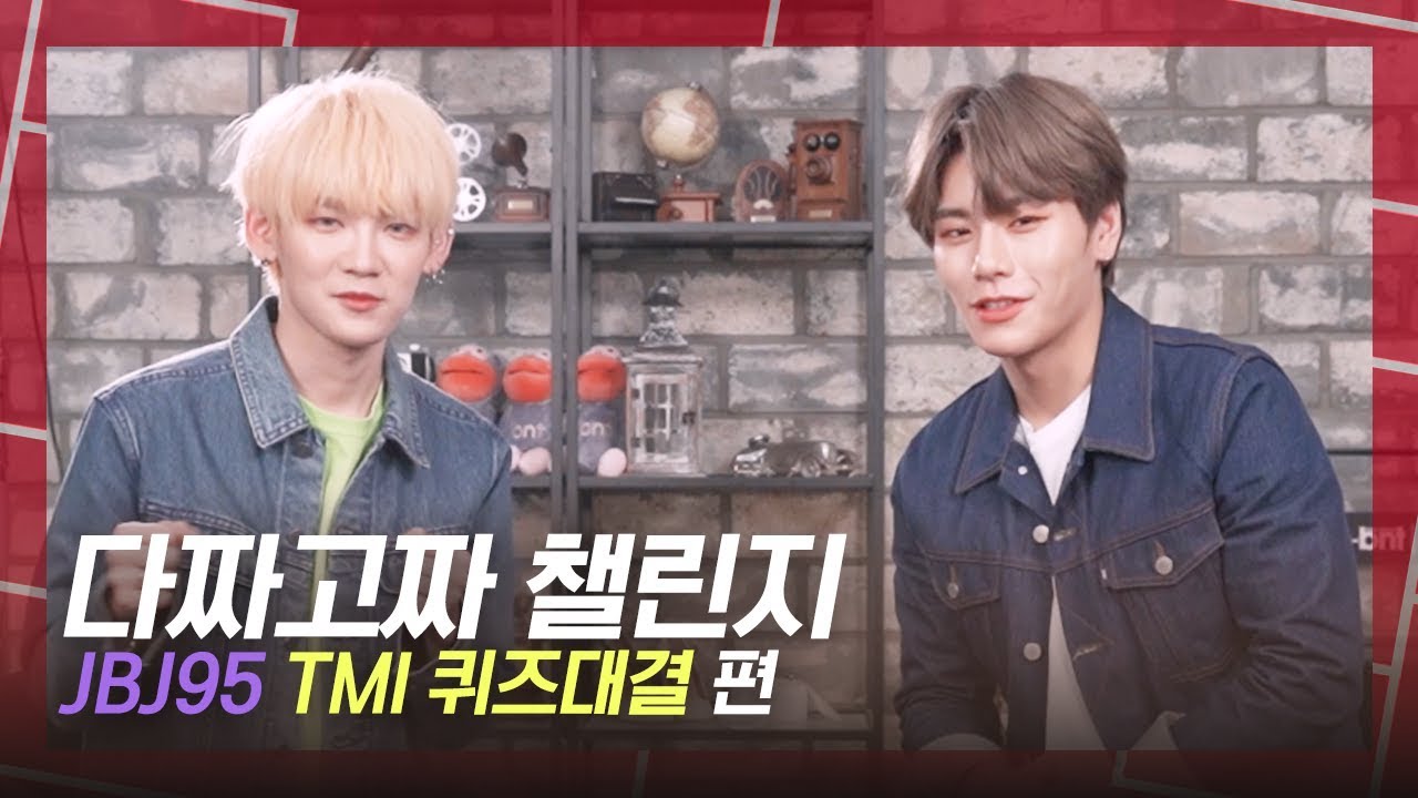 [다짜고짜 챌린지] 서로에 대해 아는만큼 맞춘다! JBJ95의 TMI 퀴즈대결 챌린지!