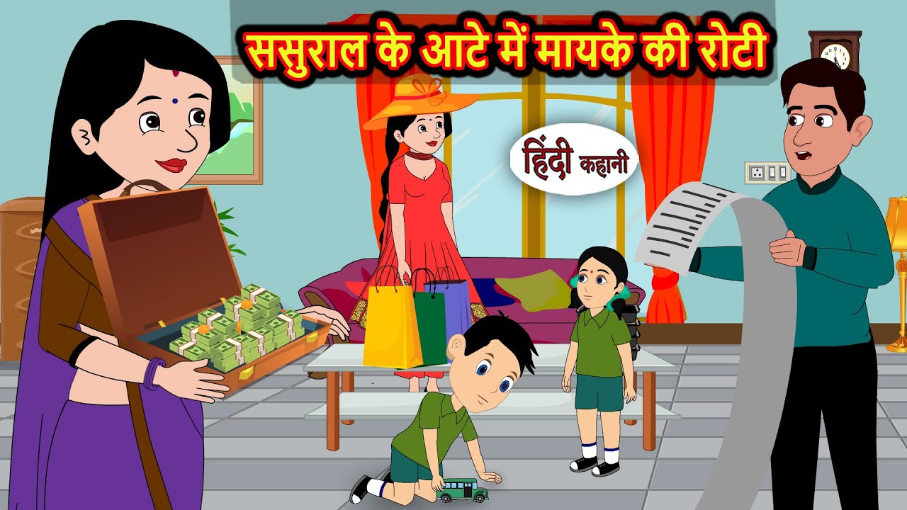 ससुराल के आटे में मायके की रोटी Hindi Stories | Bedtime Stories | Moral Story | Fairy Tales | Story