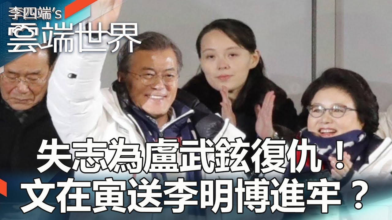 失志為盧武鉉復仇！ 文在寅送李明博進牢？part4 李四端的雲端世界