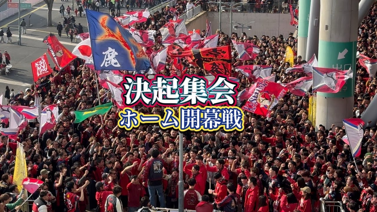 【鹿島アントラーズ】ホーム開幕戦　試合前サポーターミーティング　2026 J1百年構想リーグ