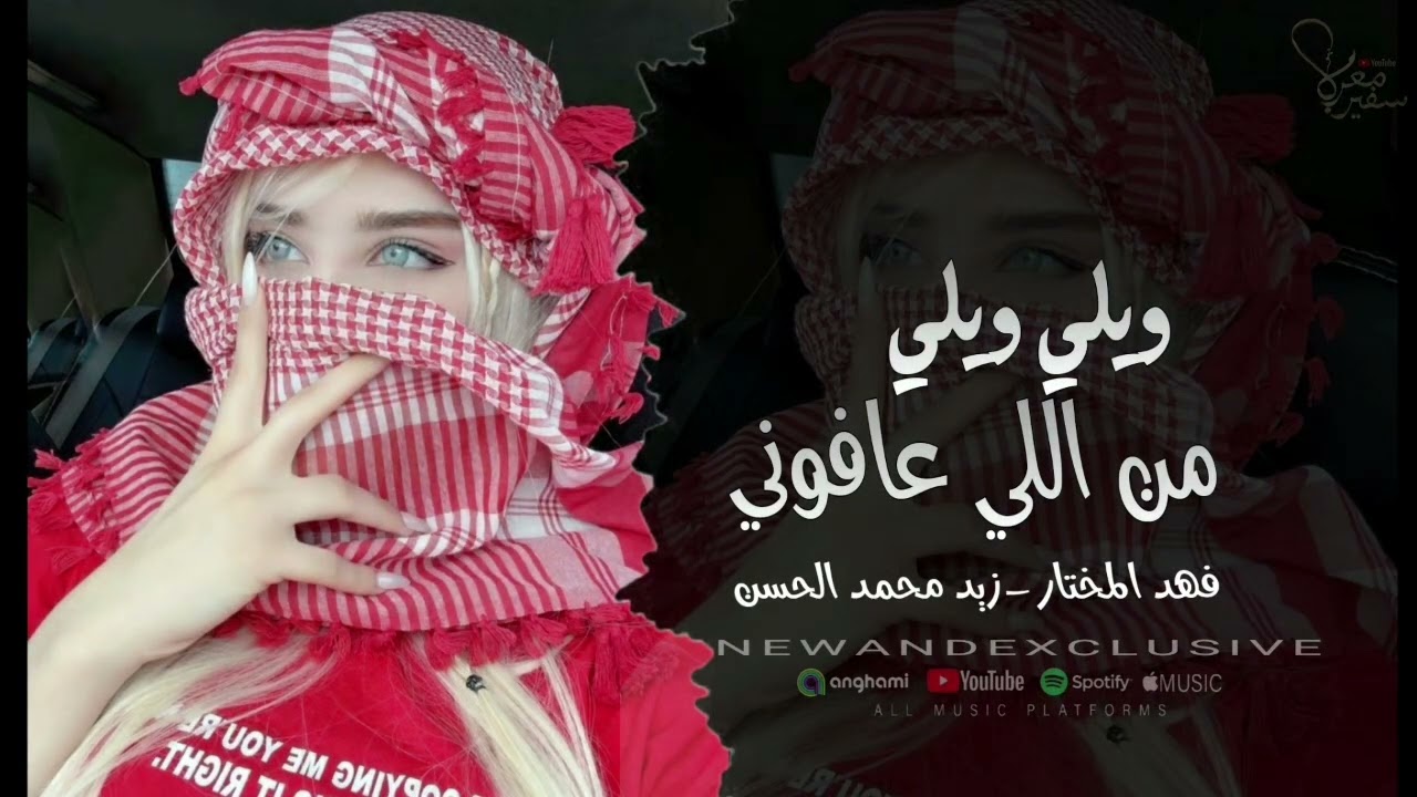 ويلي ويلي من اللي عافوني - فهد المختار والفنان زيد محمد الحسن _دبكات الرقة 2025 