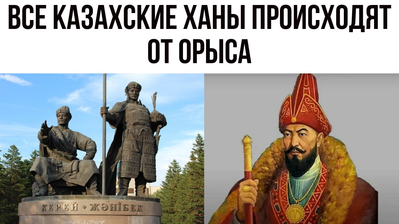СЕНСАЦИЯ - ВСЕ КАЗАХСКИЕ ХАНЫ произошли от человека по имени ОРЫС. Что это - МИФ или ПРАВДА.