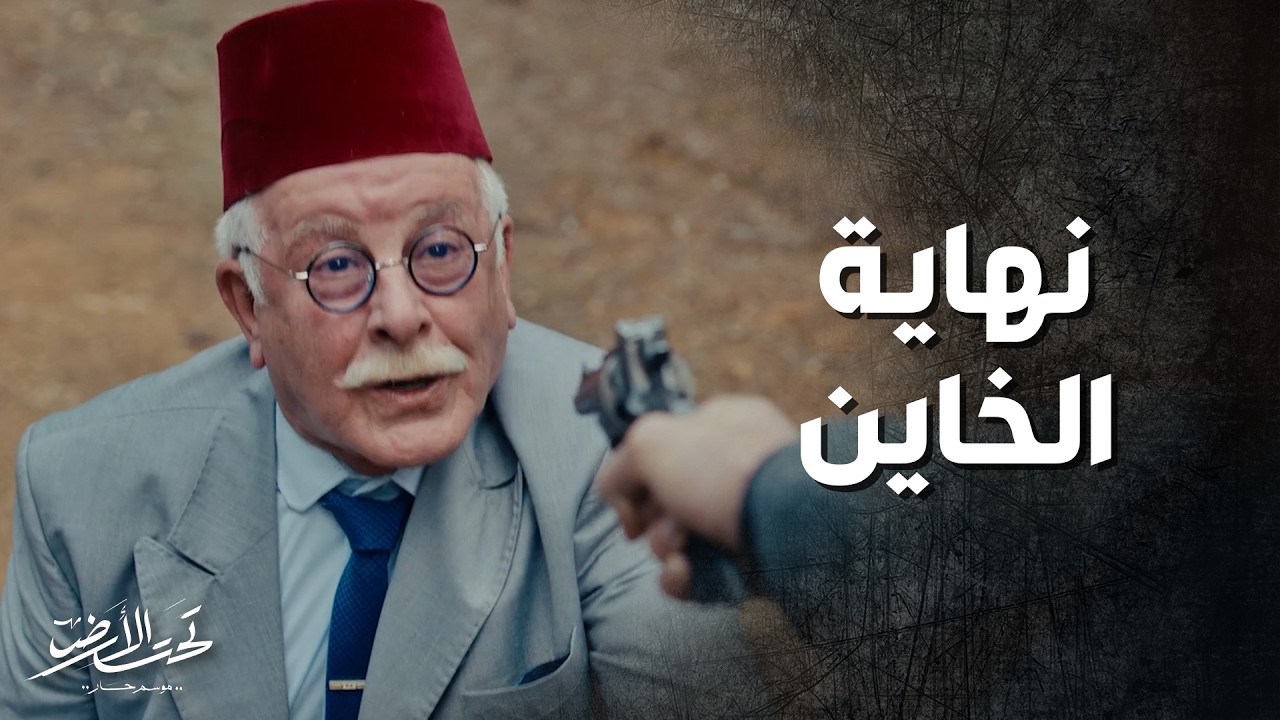 عامر وجودت اتحدوا وخلصوا على معين باشا بخطة ذكية 👌 تحت الأرض 