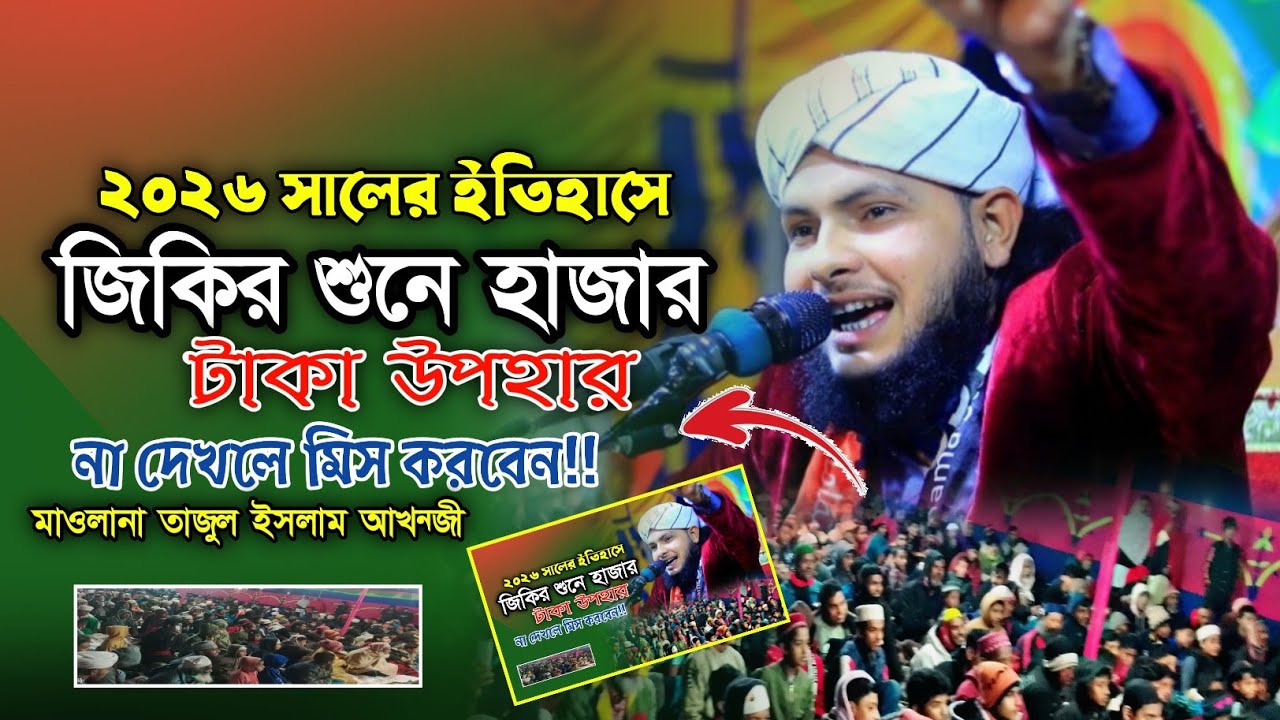 ২০২৬ সালের ইতিহাসে জিকির শুনে হাজার টাকা উপহার। না দেখলে মিস করবেন। মাওলানা তাজুল ইসলাম আখন্জী।