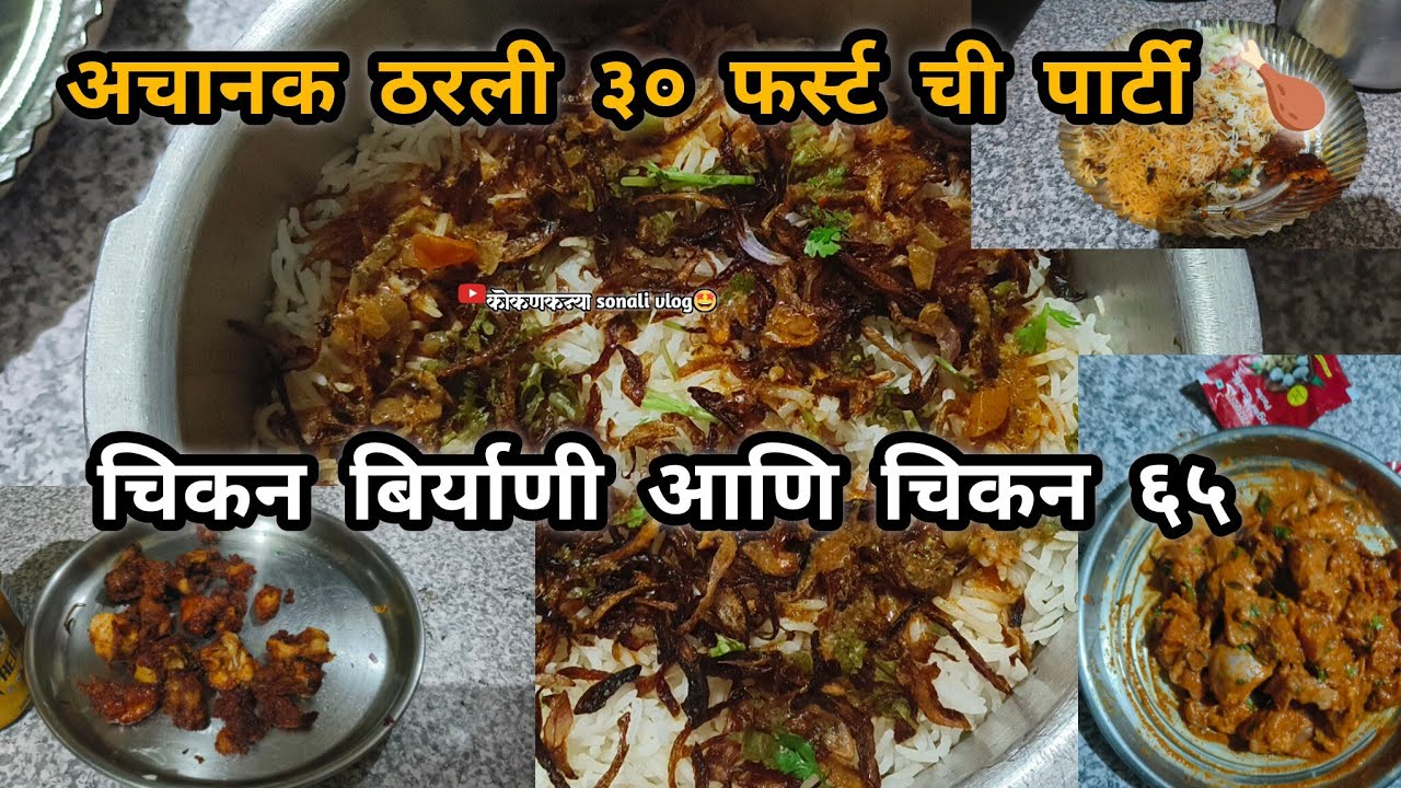  अचानक ठरली ३० first ची पार्टी🍗!! चिकन बिर्याणी आणि चिकन 65!! @कोकणकन्याsonalivlog 
