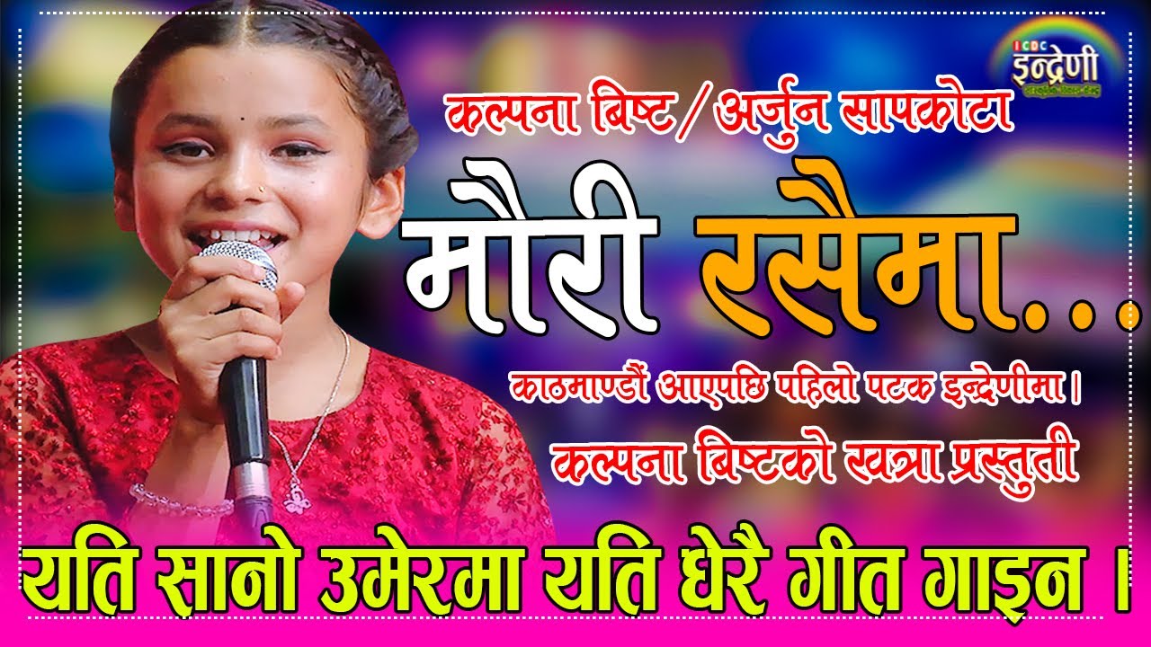 Kalpana Bista चर्चित बाल गायीका कल्पना बिष्ट इन्द्रेणीमा, यस्तो अदभुत कला स्वरमा जादु छ ।  HD