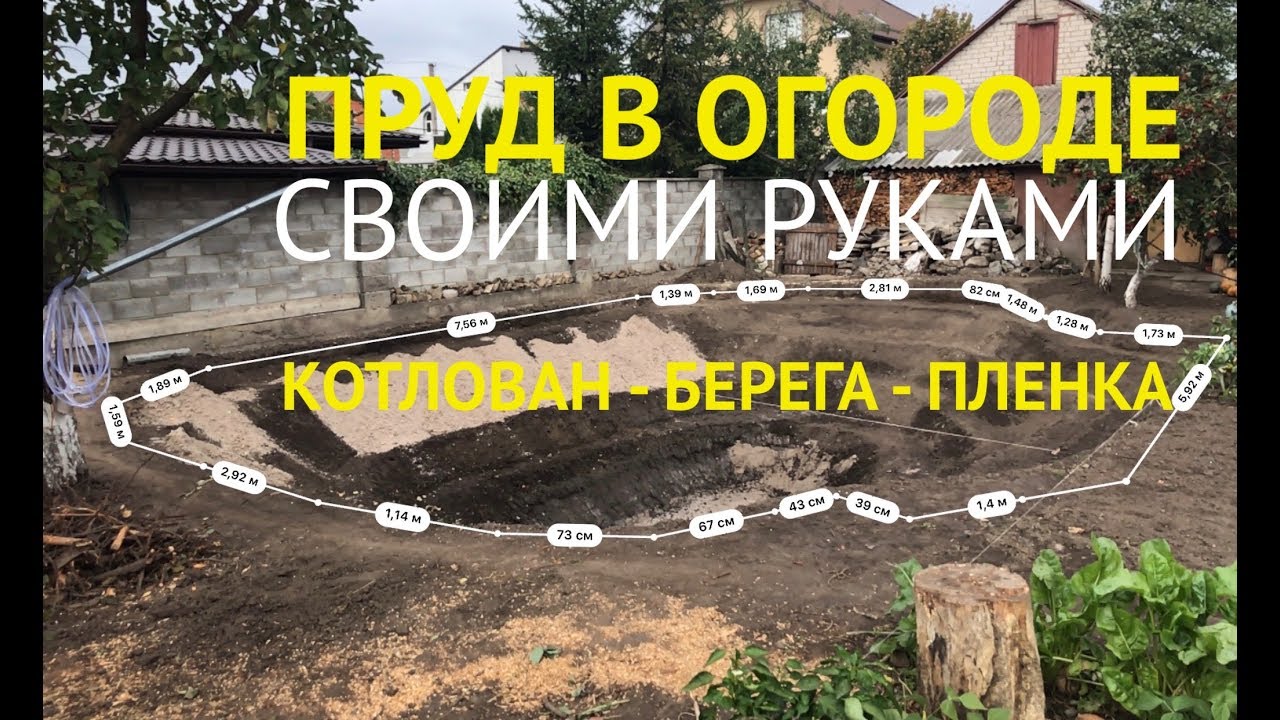 Как сделать пруд своими руками. Делюсь своим опытом.  Котлован   Берега  Пленка