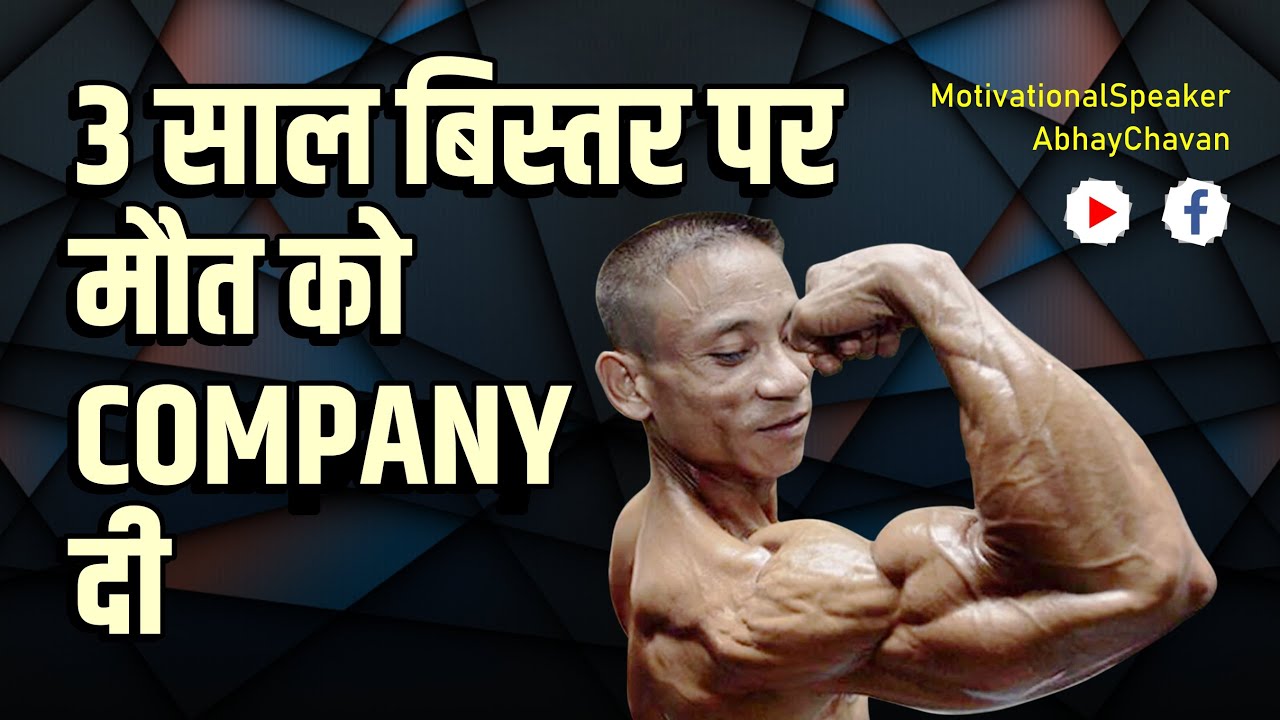 3 साल बिस्तर पर मौत को Company दी,  I spent three years in bed, giving company to death
