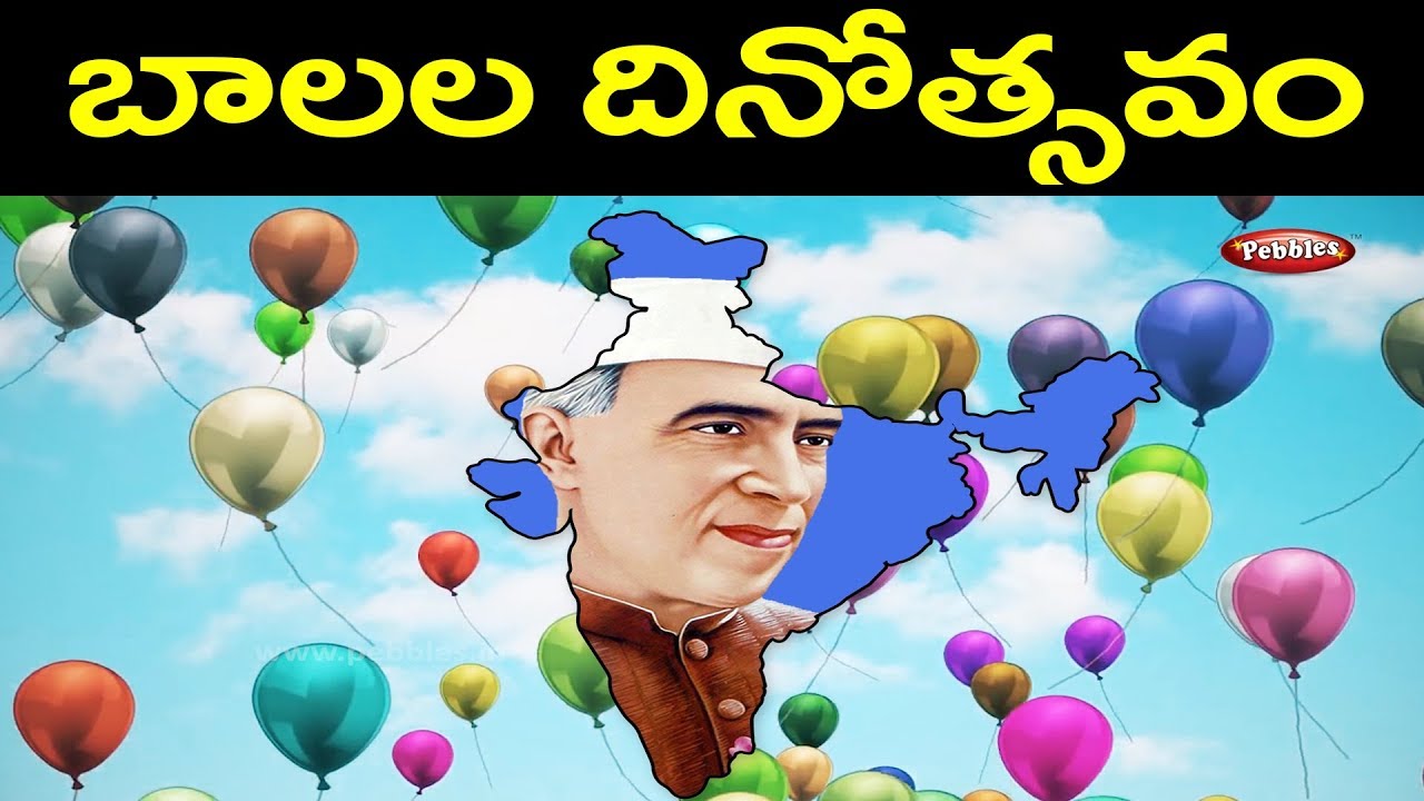 Childrens day special song | బాలల దినోత్సవం స్పెషల్ సాంగ్ | తెలుగు లో