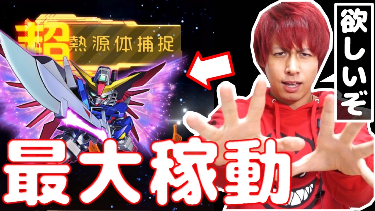 【Sガンロワ】確定ガシャ!!怒れる瞳「デスティニーガンダム(最大稼動)」を狙う!!【ぎこちゃん】