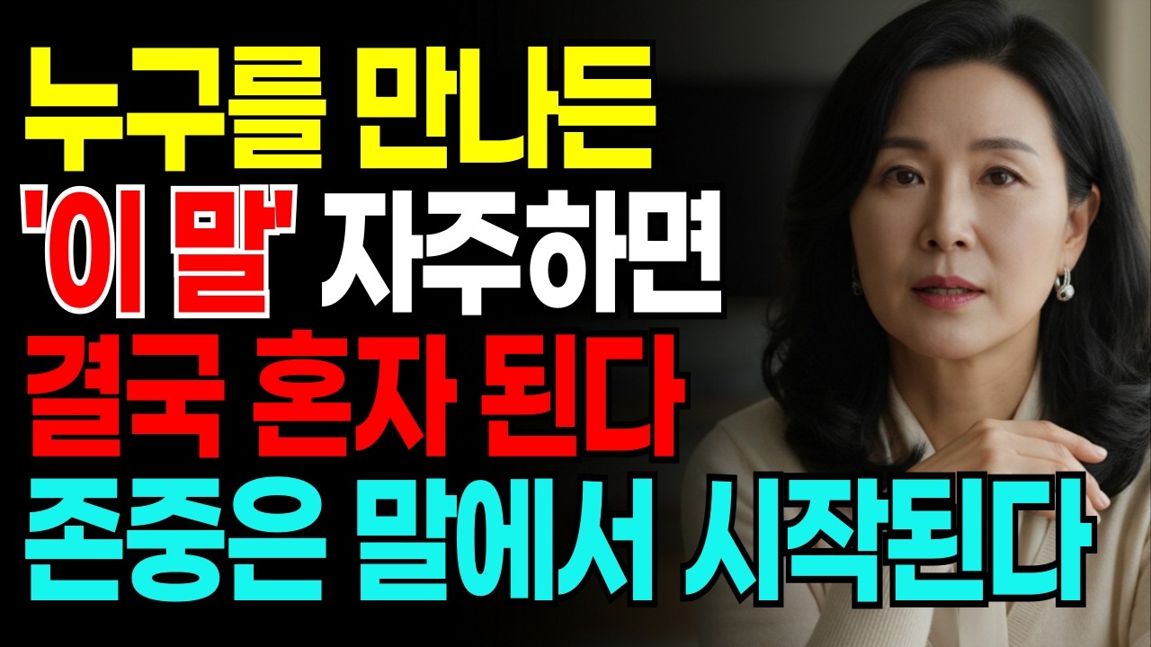 누구를 만나든 이 말 자주하면 결국 혼자 된다 존중은 말에서 시작된다 ㅣ 인간관계 ㅣ 말버릇 ㅣ 인생조언 ㅣ 대화의지혜