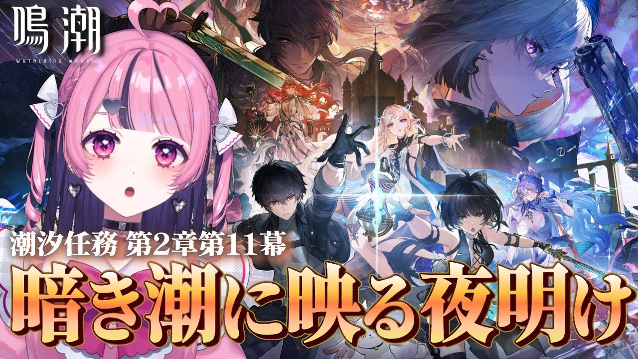 【鳴潮】完全初見！第2章第11幕「暗き潮に映る夜明け」初見さんも大歓迎🖤【甘音おゆ #新人vtuber 】