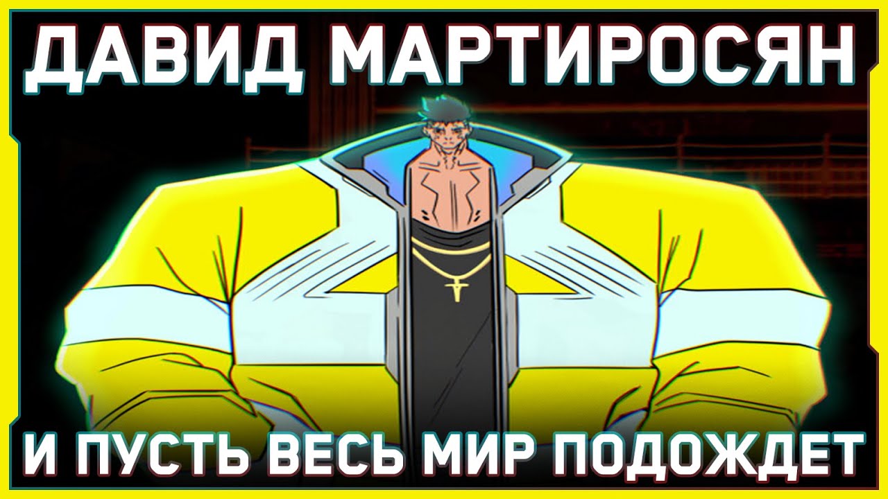 ДИКИЙ БИЛД ДЭВИДА • ВЕЧНЫЙ БУЛЛЕТ-ТАЙМ! • CYBERPUNK 2077 v1.6 • EDGERUNNERS