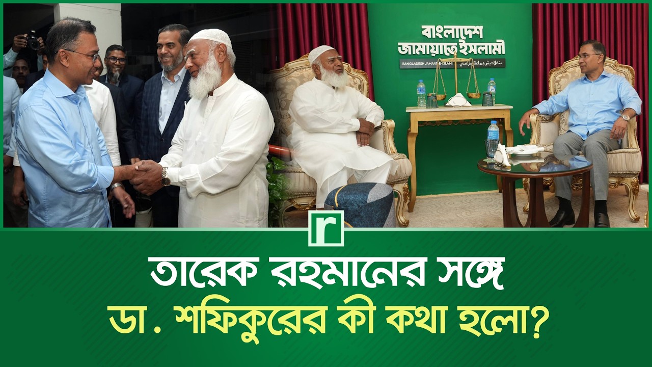 তারেক রহমানের সঙ্গে ডা. শফিকুরের কী কথা হলো, জানালেন ডা. তাহের | Abdullah Taher | Tarique | Shafiqur
