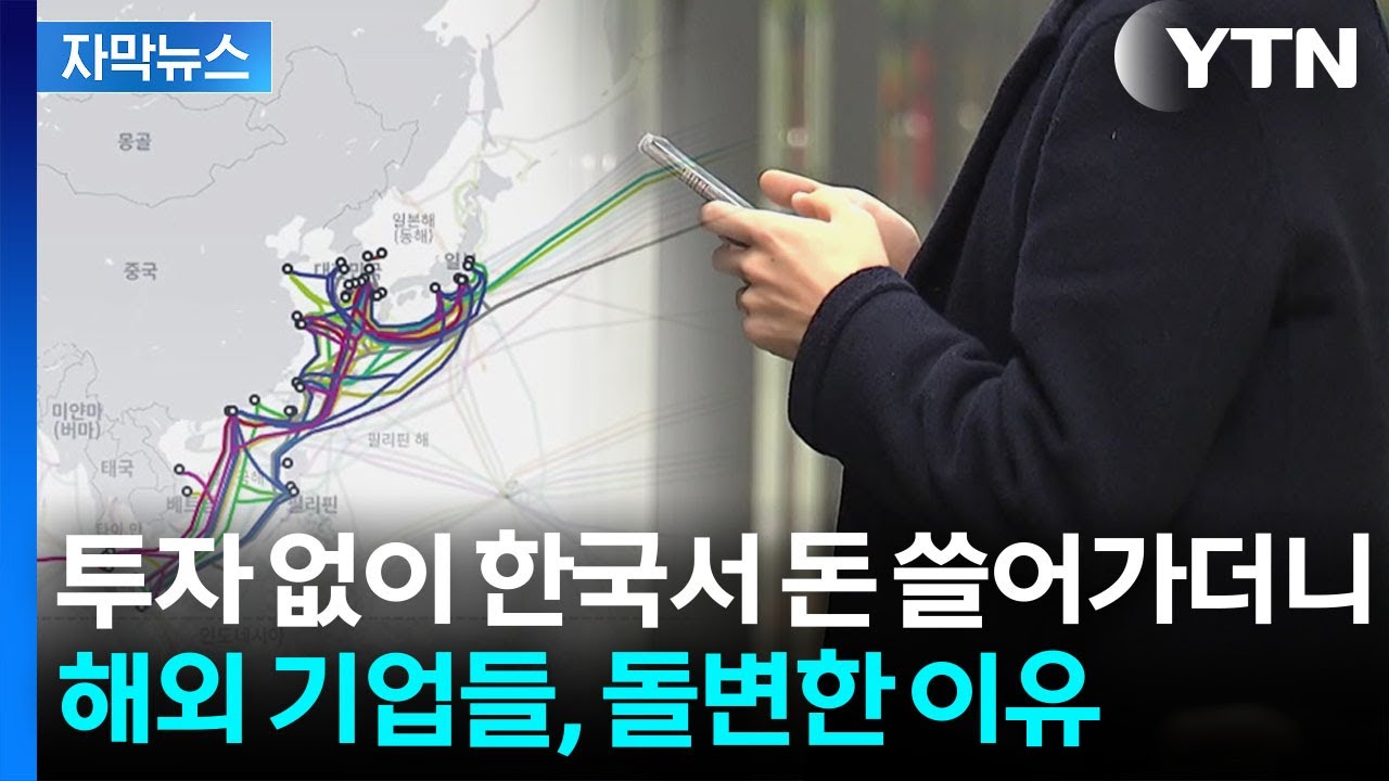 [자막뉴스] 회피하던 해외 기업들, 결국...한국에 생기는 'AI 심장' / YTN