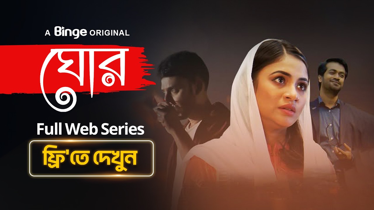 Ghor | Ghor | Full Web Series | Watch Now Free | Tasnuva Tisha Shamol Mawla Manoj Pramanik