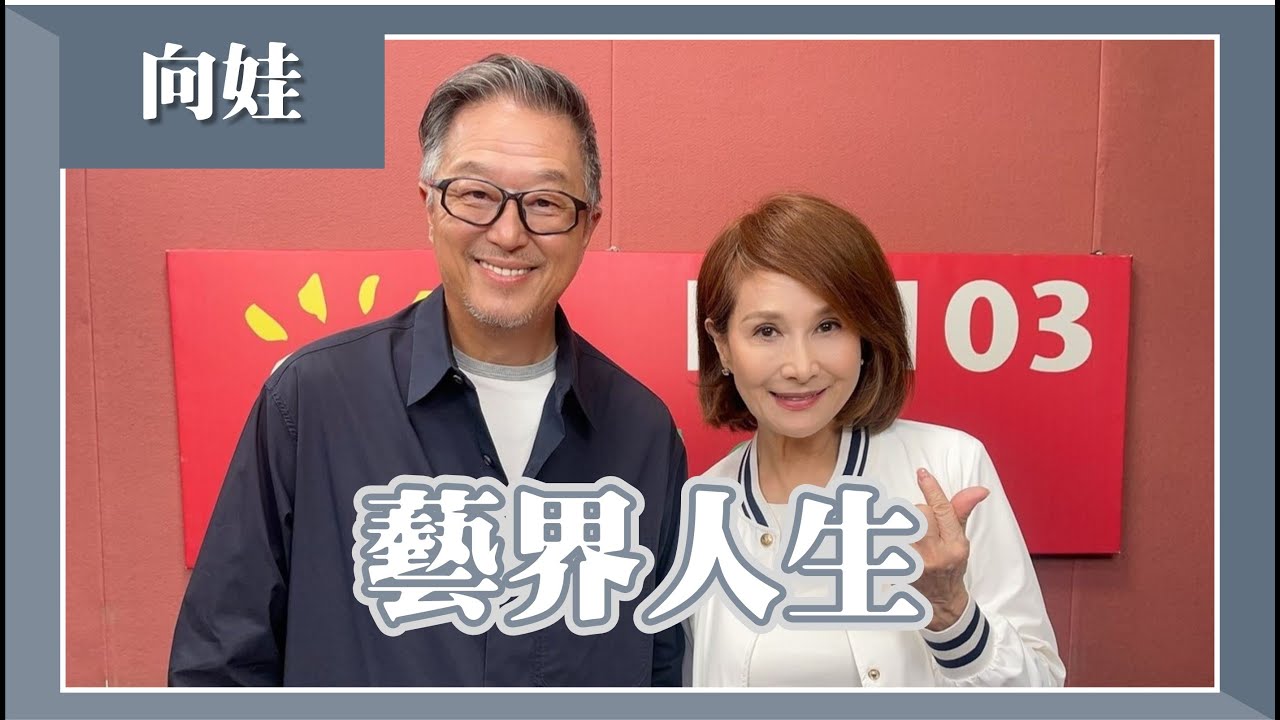 【藝界人生】專訪 向娃｜欸！我說到哪裡了？2024.10.10