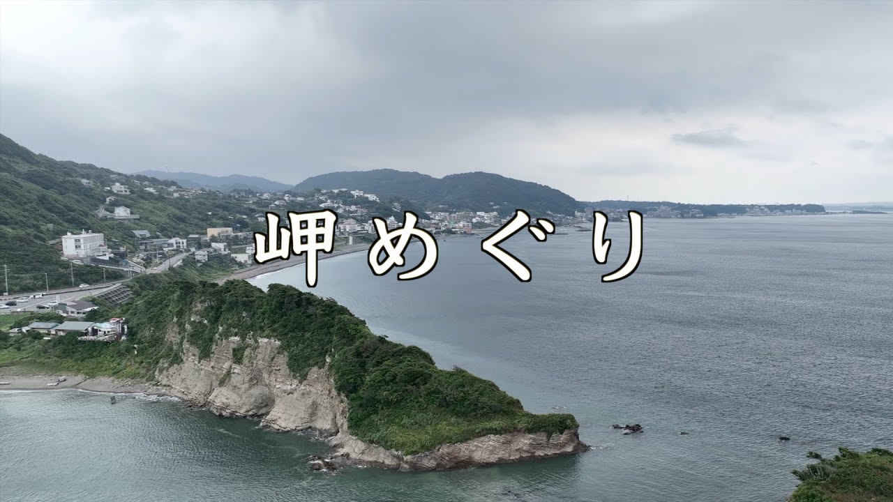 岬めぐり（歌詞・コードあり）