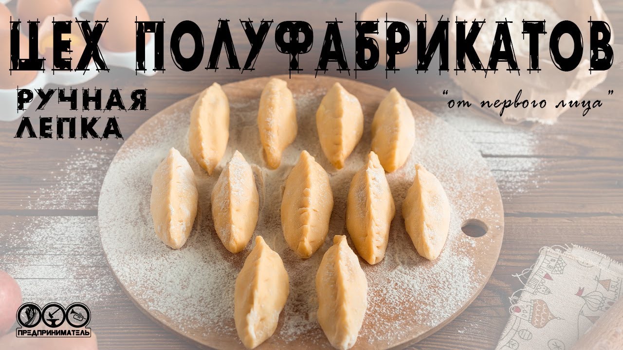 Пельмени и вареники ручной лепки! Цех полуфабрикатов - бизнес работающий на качество.