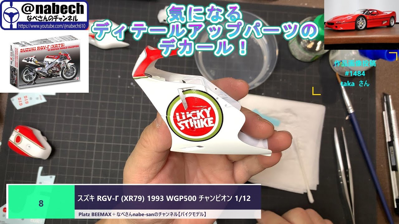 #8 スズキ RGV-Γ (XR79) 1993 WGP500 チャンピオン 1/12 Platz BEEMAX＋なべさんnabe-sanのチャンネル【バイクモデル】