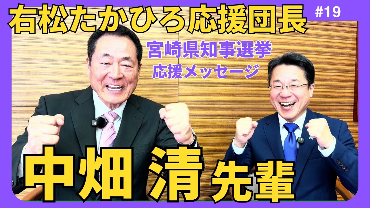 右松たかひろ応援団長 中畑清先輩から次期宮崎県知事選挙に向けて熱い応援メッセージをいただきました！【右松たかひろの宮崎をよくしたいチャンネル】