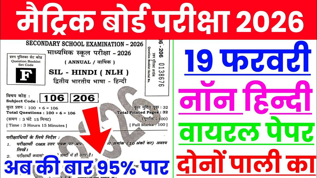19 February 10th Class Non Hindi Viral Objective Question 2026 || BSEB 19 February Non Hindi Paper