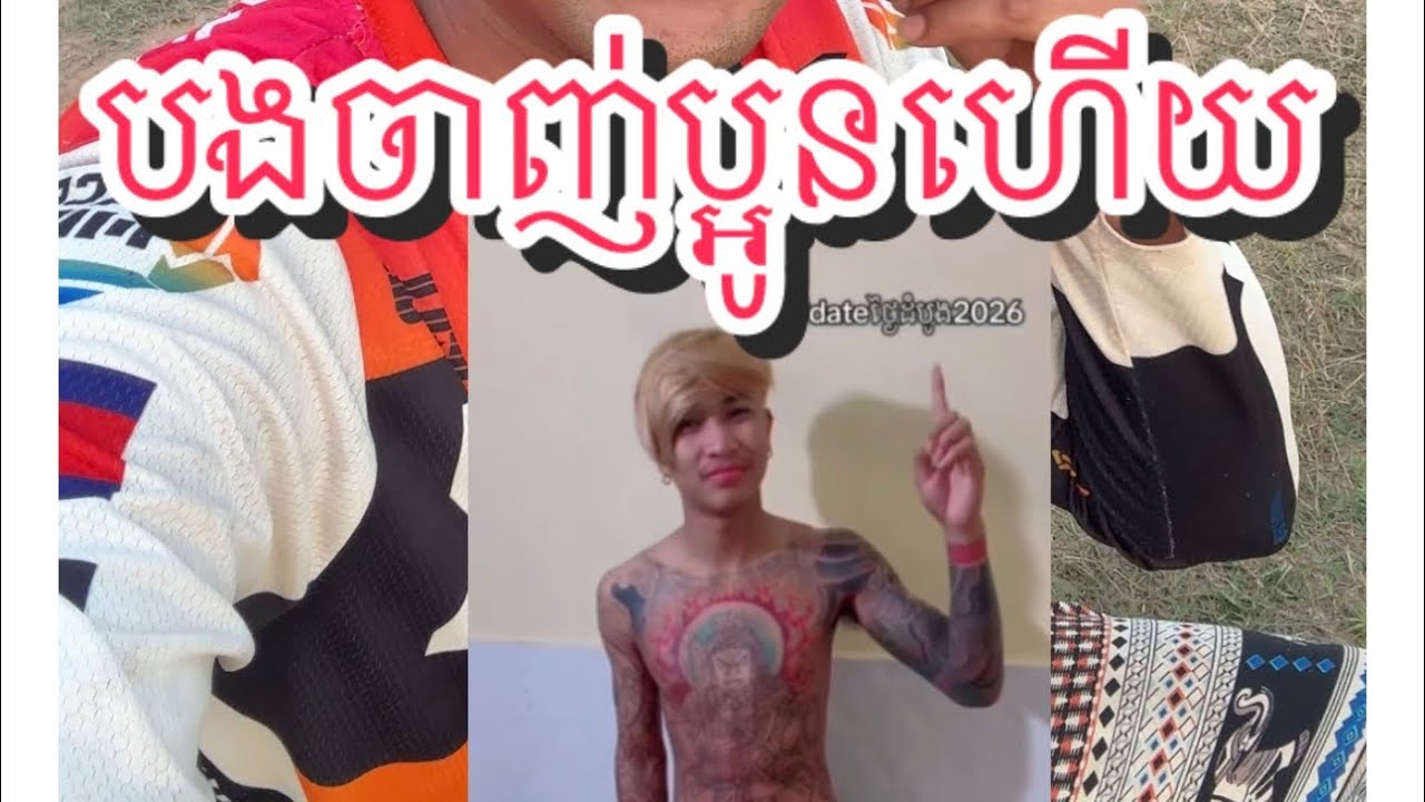 បងដឹងហើយហេតុអ្វីបងSingleជិត៣០ឆ្នាំមកនេះ