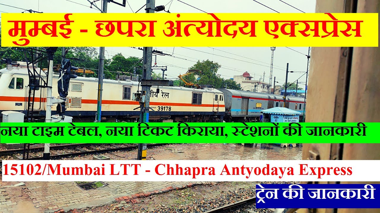 मुम्बई - छपरा अंत्योदय एक्सप्रेस | Train Info | 15102 Train | Mumbai LTT  Chhapra Antyodaya Express