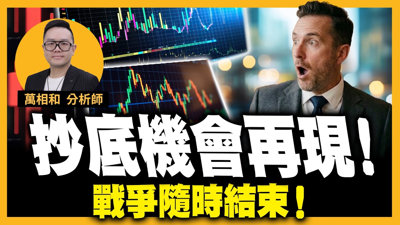 抄底機會再現！戰爭隨時結束！台積電／鴻海／南亞科／台塑／矽力KY／宏碁／博盛半導體【20260324】K線源起 _ 萬相和分析師