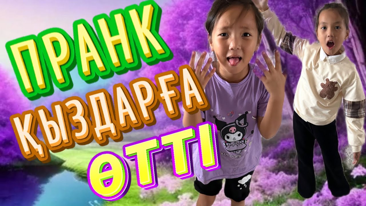 ПРАНК ҚЫЗДАРҒА ӨТТІ😂🤭#funny #пранк