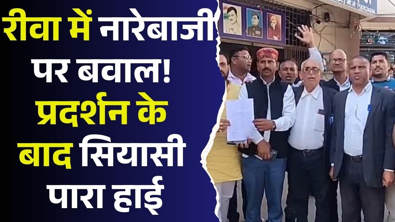 नारेबाजी से गरमाया रीवा! सड़क से सियासत तक पहुंचेगा विवाद?