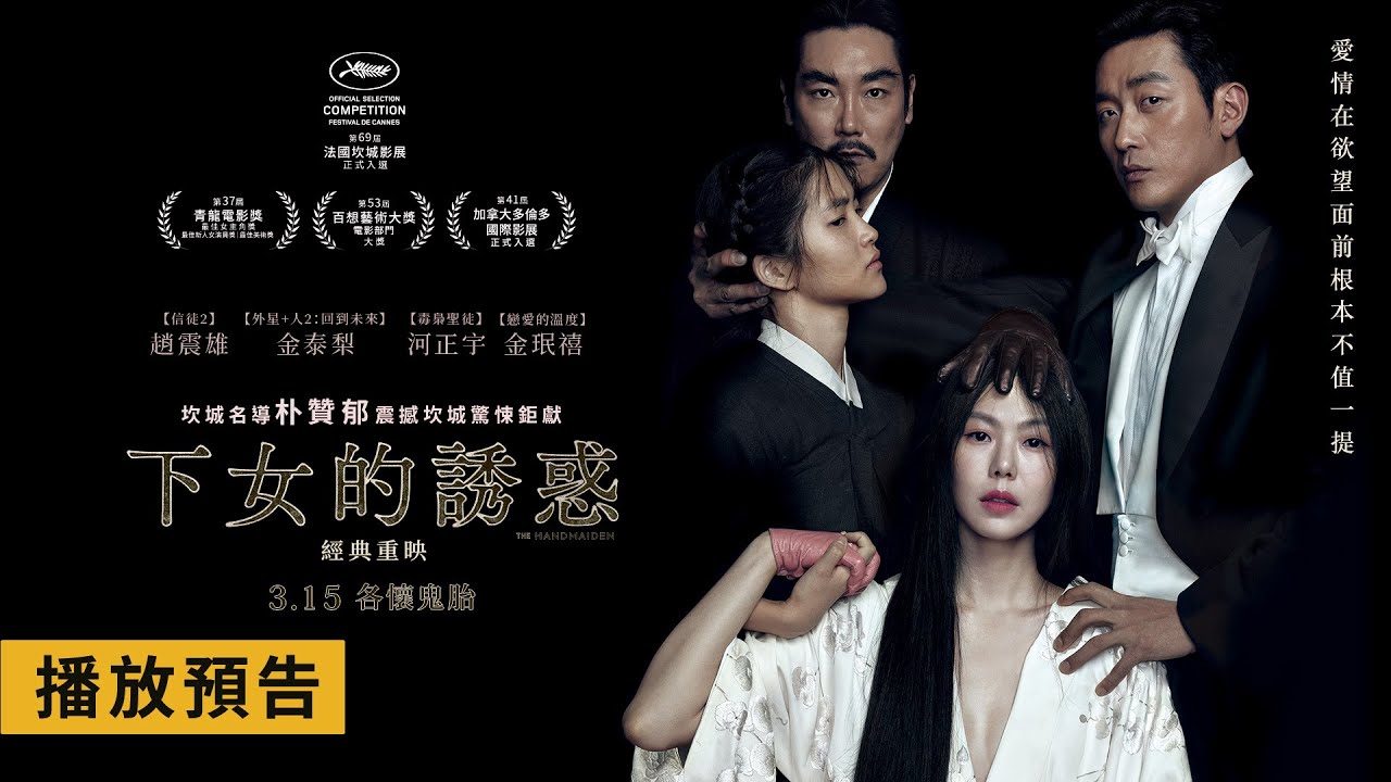 坎城名導朴贊郁震撼驚悚鉅獻！【下女的誘惑 經典重映】The Handmaiden 電影預告 金珉禧X金泰梨X河正宇X趙震雄精彩共演 3/15(五) 各懷鬼胎