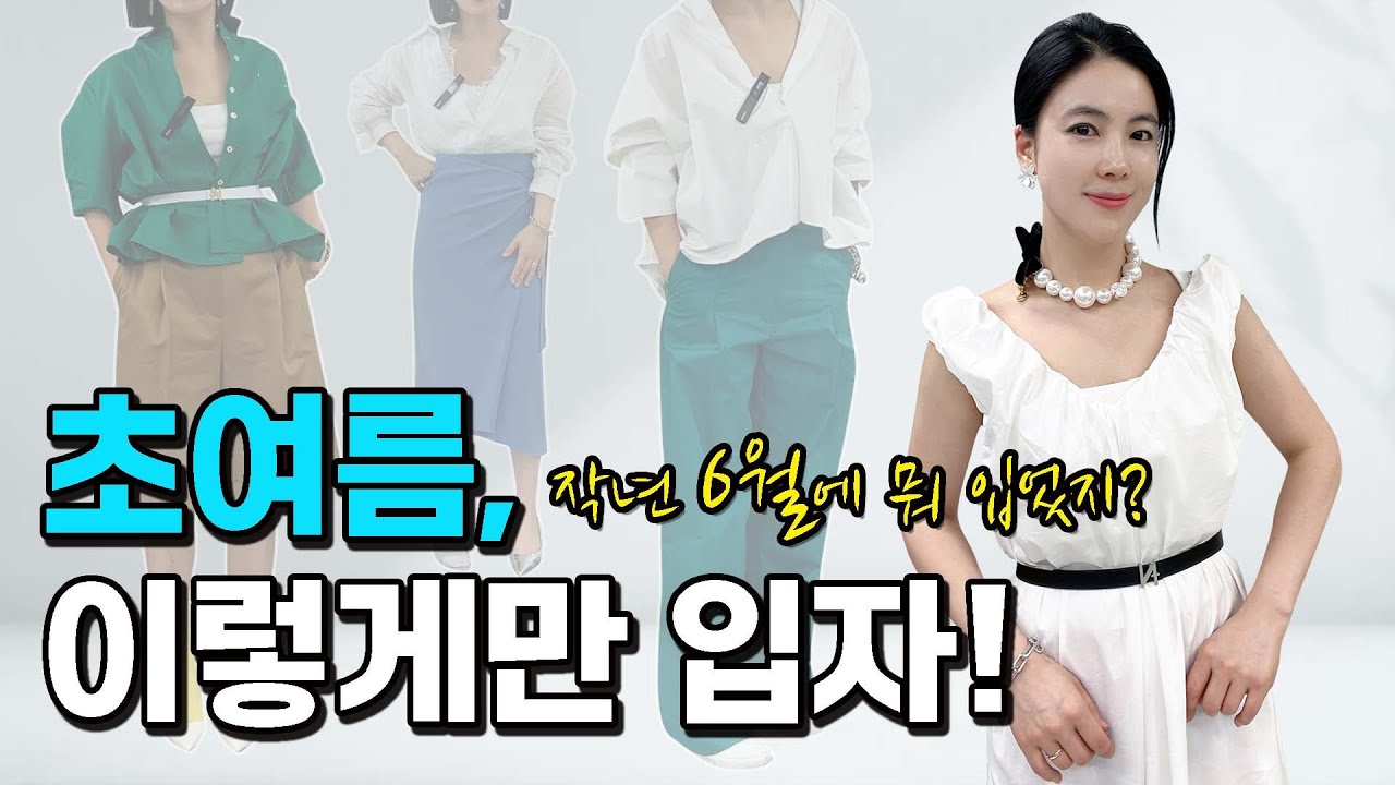 시원함과 세련미를 동시에 사로 잡는 6월 코디 | 옷 잘입는 여자들이 초여름 멋을 내는 N가지 방법!