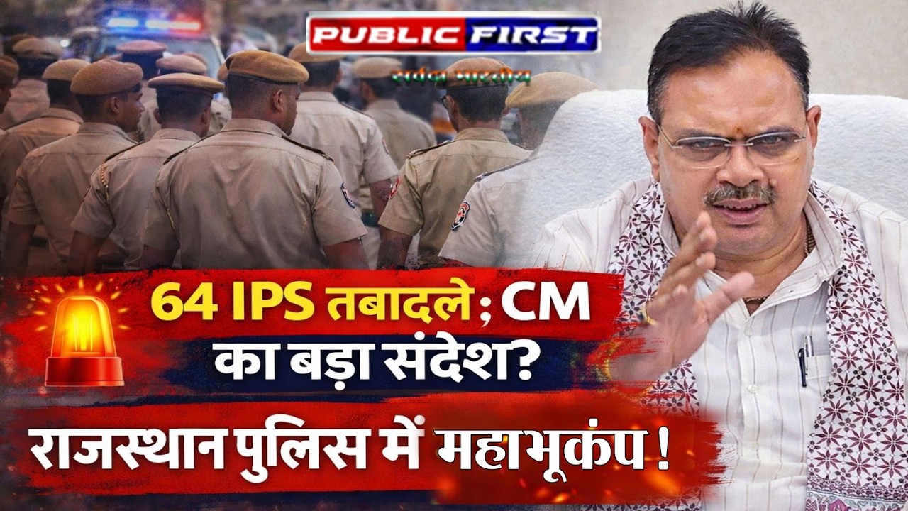 #Rajasthan में 64 IPS तबादले | CM का बड़ा प्रशासनिक संदेश? | Police Surgery