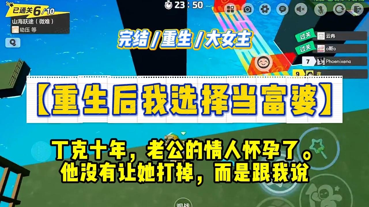 《重生后我选择当富婆》丁克十年，老公的情人怀孕了。他没有让她打掉，而是跟我说，他想当爸爸了。#一口气看完 #小说 #绿茶 #复仇 #重生 #现实情感 #大女主