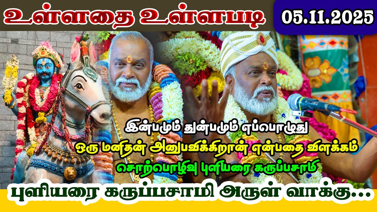 இன்பமும் துன்பமும் எப்பொழுது ஒரு மனிதன் அனுபவிக்கிறான் என்பதை விளக்கம் சொற்பொழிவு புளியரை கருப்பசாமி