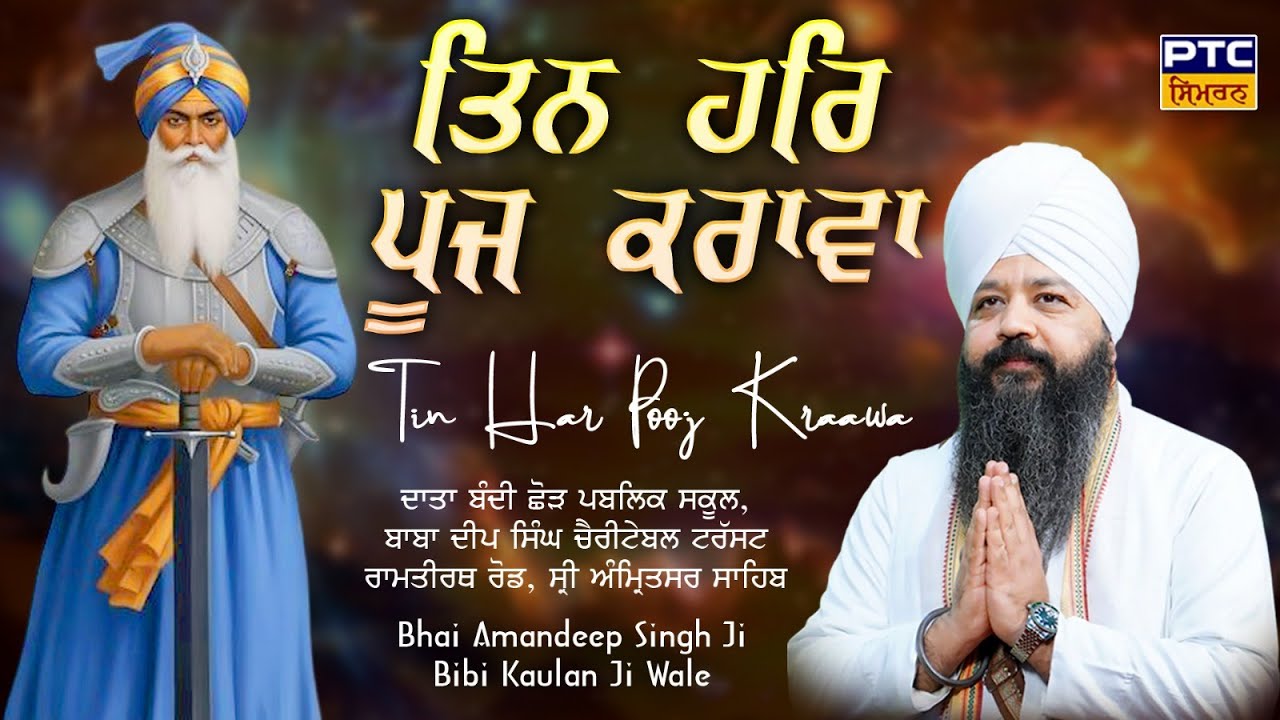 Tin Har Pooj Karawa | Bhai Amandeep Singh Ji Bibi Kaulan Wale, 31.01.2026