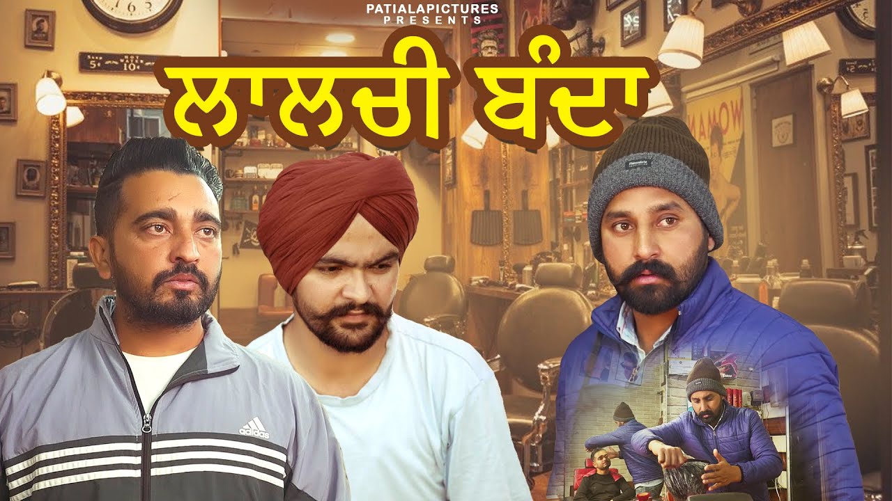 ਲਾਲਚੀ ਬੰਦਾ | Laalchi Banda| PatialaPictures