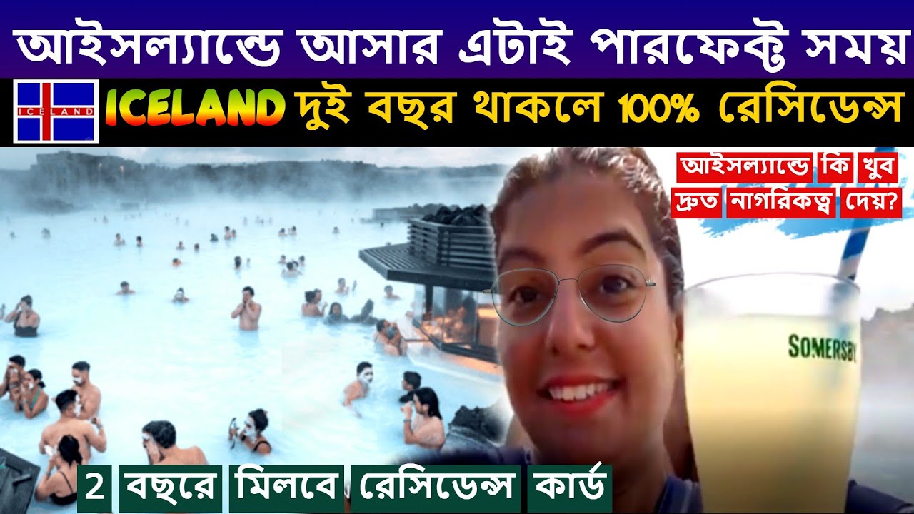 আইসল্যান্ডে দুই বছরেই রেসিডেন্সি, সহজ হলো অভিবাসন আইন | Iceland Residency | ICELAND  BLUELAGOON