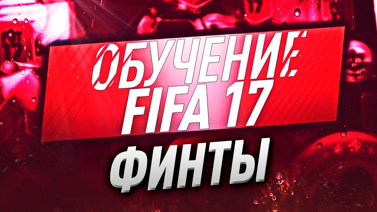 НОВЫЕ ФИНТЫ FIFA 17 | ОБУЧЕНИЕ FIFA 17