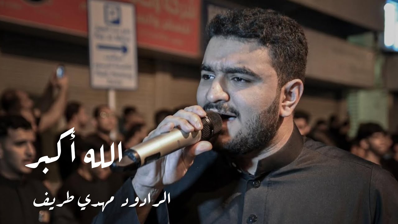 الله أكبر | مهدي طريف | ليلة وصية أمير المؤمنين عليه السلام 1446هـ زنجيل حجي عباس
