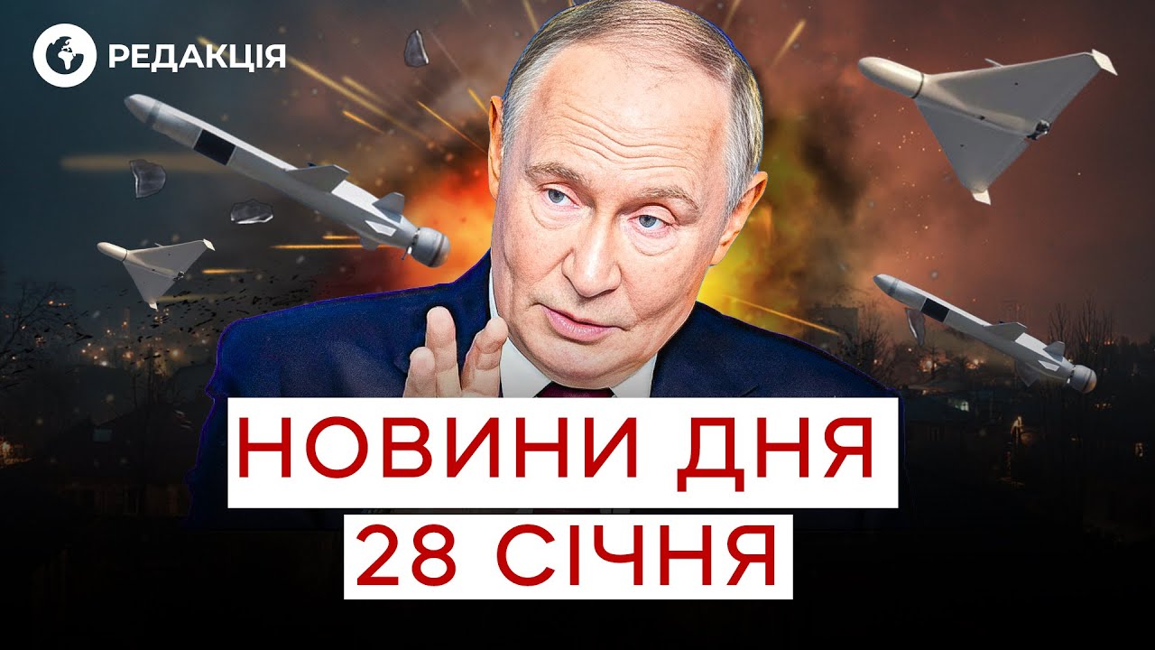 💥 ЦІ ДНІ під ЗАГРОЗОЮ! ГОТУЄТЬСЯ масований ОБСТРІЛ України з боку РФ | НОВИНИ 28 січня