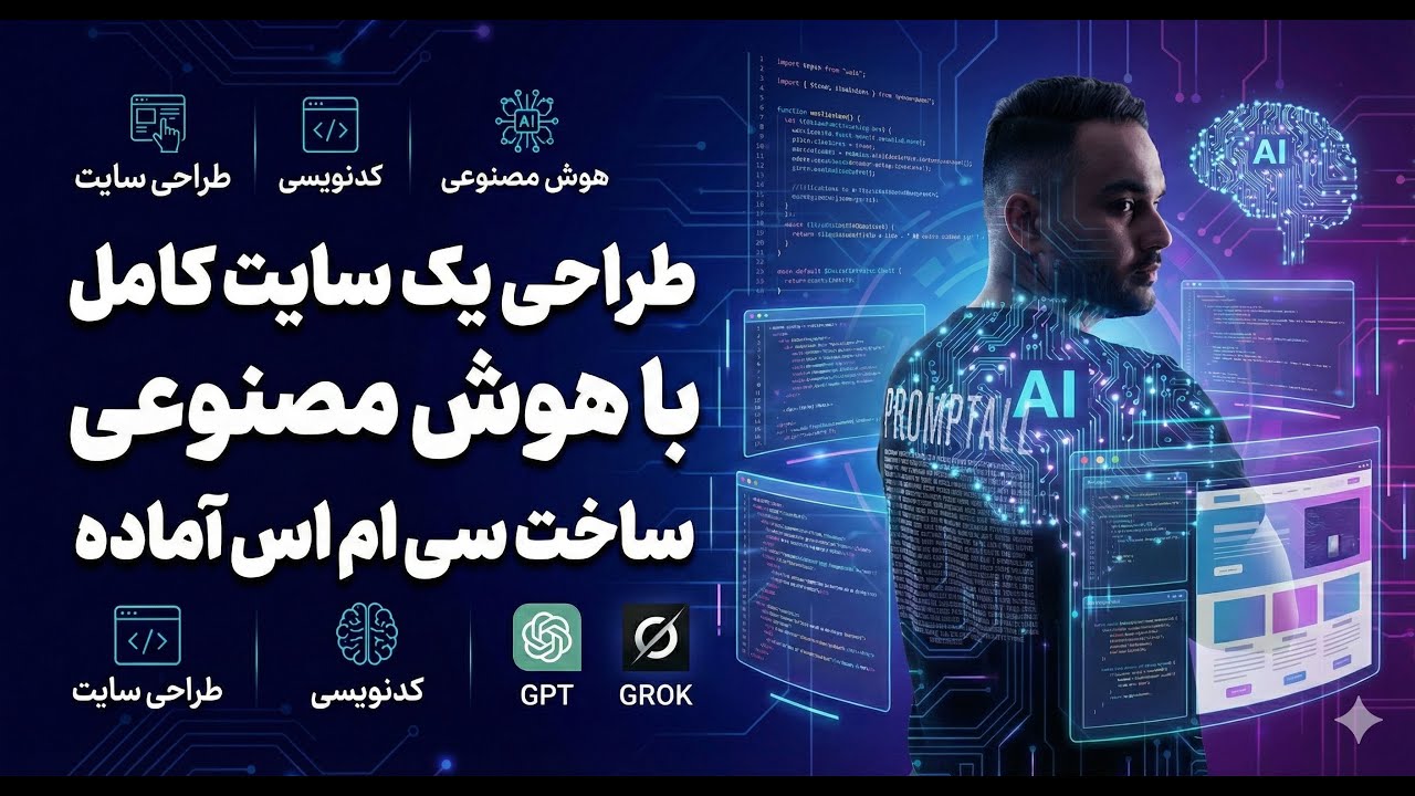 آموزش طراحی سایت با هوش مصنوعی